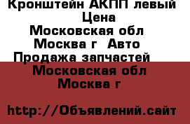 Кронштейн АКПП левый Audi A6 C5 › Цена ­ 1 200 - Московская обл., Москва г. Авто » Продажа запчастей   . Московская обл.,Москва г.